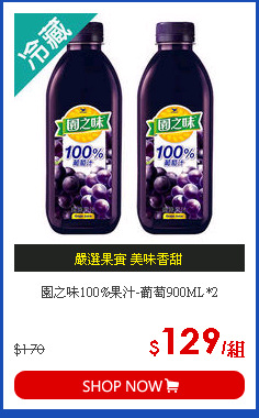 園之味100%果汁-葡萄900ML*2