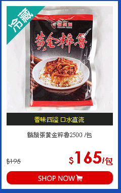 鬍鬚張黃金粹魯250G /包