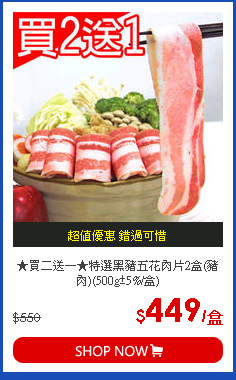 ★買二送一★特選黑豬五花肉片2盒(豬肉)(500g±5%/盒)