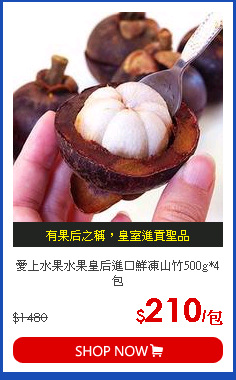 愛上水果水果皇后進口鮮凍山竹500g*4包