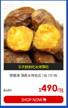 那魯灣 頂級冰烤地瓜 1包 5斤/包