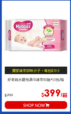 好奇純水嬰兒濕巾綠茶80抽*10包/箱