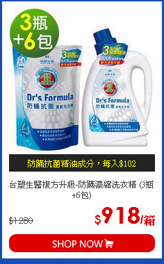 台塑生醫複方升級-防蹣濃縮洗衣精 (3瓶+6包)
