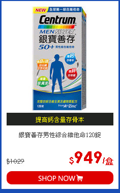 銀寶善存男性綜合維他命120錠