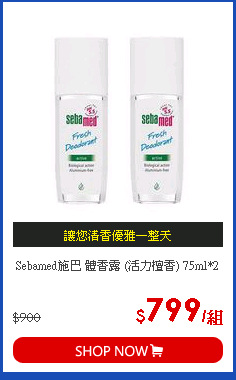 Sebamed施巴 體香露 (活力檀香) 75ml*2