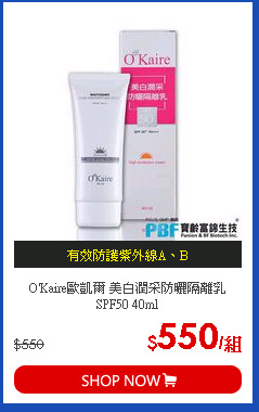 O'Kaire歐凱爾 美白潤采防曬隔離乳SPF50 40ml