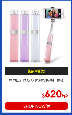 魅力口紅造型 迷你線控折疊自拍桿