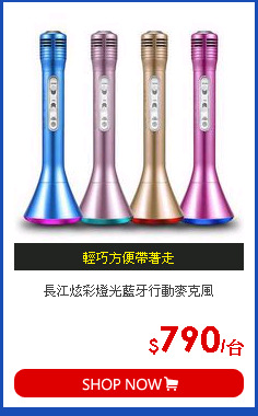 長江炫彩燈光藍牙行動麥克風