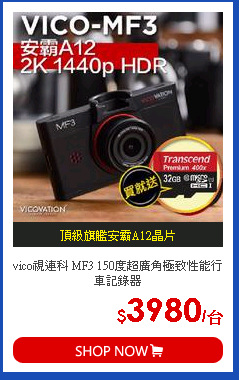 vico視連科 MF3 150度超廣角極致性能行車記錄器