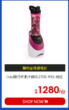 Oster隨行杯果汁機BLSTPB-WPK-桃紅