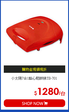 小太陽7合1點心鬆餅機TB-701
