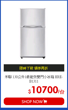 禾聯 130公升1級能效雙門小冰箱 HRE-B1311