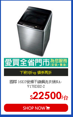 國際 16KG變頻不鏽鋼洗衣機NA-V178DBS-S