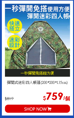 彈開式迷彩四人帳篷(200*200*135cm)