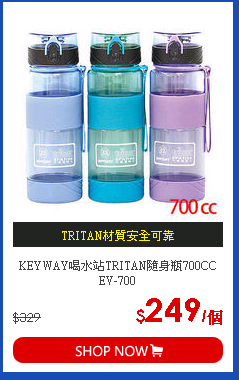 KEYWAY喝水站TRITAN隨身瓶700CC EV-700