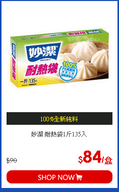 妙潔 耐熱袋1斤135入