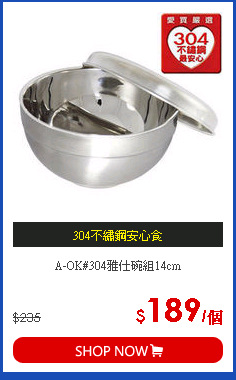 A-OK#304雅仕碗組14cm