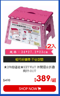 ★2件超值組★KEYWAY 休閒摺合折疊椅PP-0137