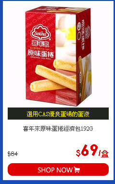 喜年來原味蛋捲經濟包192G