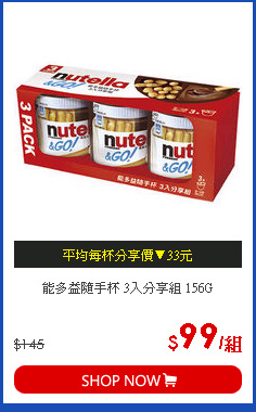 能多益隨手杯 3入分享組 156G