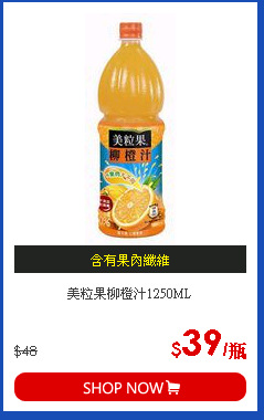 美粒果柳橙汁1250ML