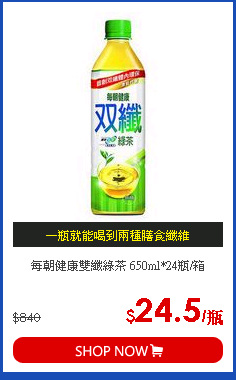 每朝健康雙纖綠茶 650ml*24瓶/箱