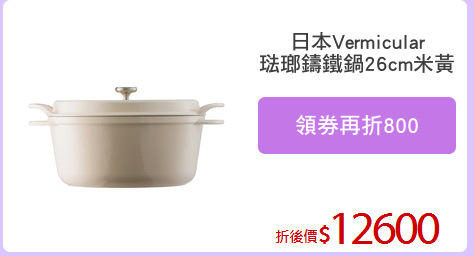 日本Vermicular
琺瑯鑄鐵鍋26cm米黃