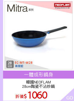 韓國NEOFLAM
28cm陶瓷不沾炒鍋