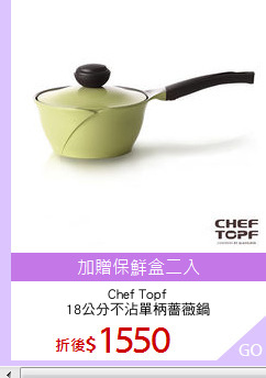 Chef Topf
18公分不沾單柄薔薇鍋