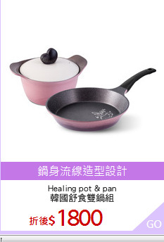 Healing pot & pan
韓國舒食雙鍋組
