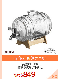 英國KILNER
酒桶造型飲料桶1L