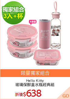 Hello Kitty
玻璃保鮮盒水瓶經典組