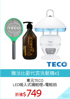 東元TECO
LED吸入式捕蚊燈+電蚊拍