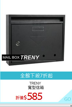 TRENY 
寬型信箱
