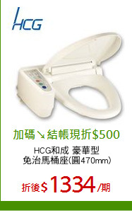 HCG和成 豪華型
免治馬桶座(圓470mm)