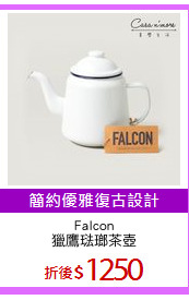 Falcon
獵鷹琺瑯茶壺