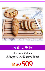 Homely Zakka
木趣食光木質麵包托盤