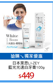 日本萊思LI-ZEY 
藍光光速白牙膏100g