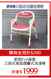 新型EVA座墊
三段式高低摺疊式洗澡椅