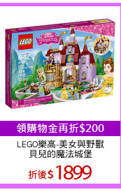 LEGO樂高-美女與野獸
貝兒的魔法城堡