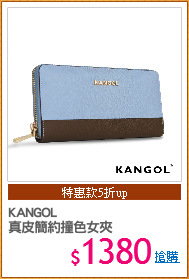 KANGOL
真皮簡約撞色女夾