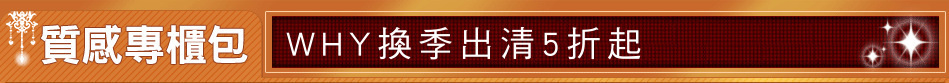 WHY換季出清5折起