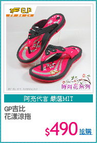 GP吉比
花漾涼拖