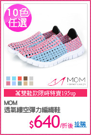 MOM
透氣縷空彈力編織鞋