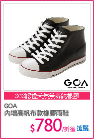 GOA
內增高帆布款橡膠雨鞋
