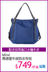 M2nd
馬德里牛皮防水布包