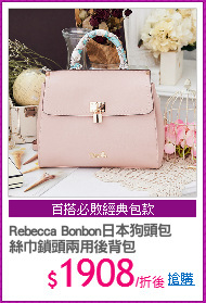 Rebecca Bonbon日本狗頭包 
絲巾鎖頭兩用後背包