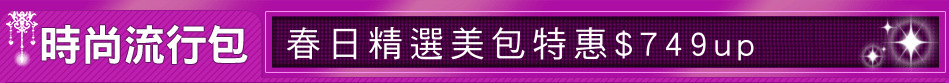 春日精選美包特惠$749up