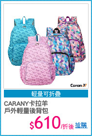 CARANY卡拉羊
戶外輕量後背包