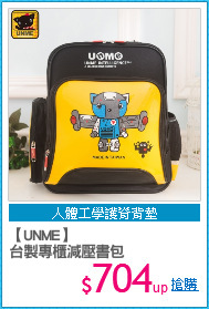 【UNME】
台製專櫃減壓書包